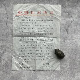 陈模旧藏：束沛德（1931-，江苏丹阳人，儿童文学理论家、中国作家协会主席团委员、儿童文学委员会主任）致陈模信札1通1页（提及作协换届等事）