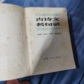 古诗文名句录
