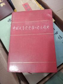 中国共产党党务工作大辞典
