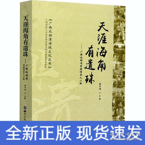 天涯海角有遗珠：广西北部湾非遗传承人小传