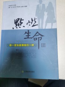 点燃生命