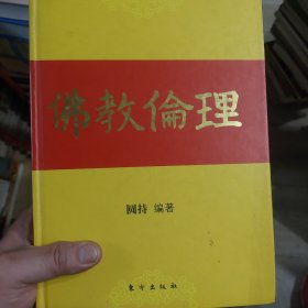 硬精装本旧书《佛教伦理》一册