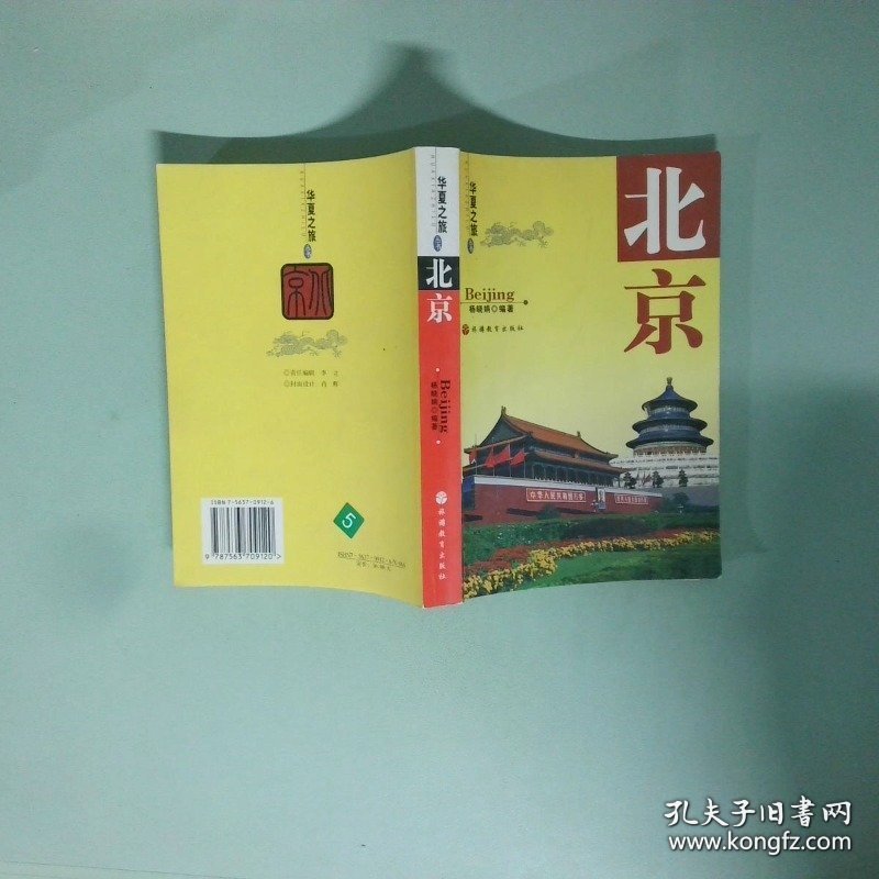 正版书 华夏之旅 北京