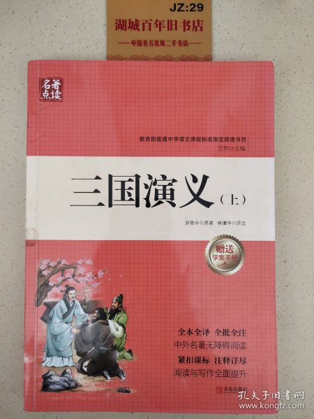 名著点读：三国演义（套装上下册 附学案手册）