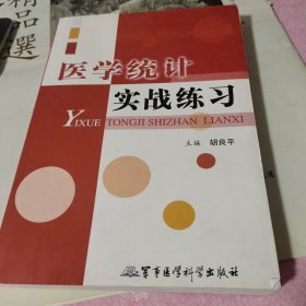 医学统计实战练习