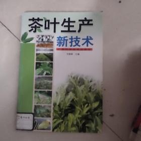 茶叶生产新技术