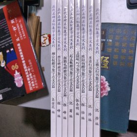 历代名碑名帖集字古文系列8本：王羲之行书+欧阳询楷书+赵孟頫楷书+文徵明行书+米芾行书+曹全碑隶书+柳公权楷书+曹全碑隶书