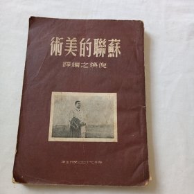 苏联的美术（缺封底）