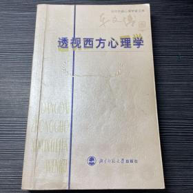 透视西方心理学 作者签赠本