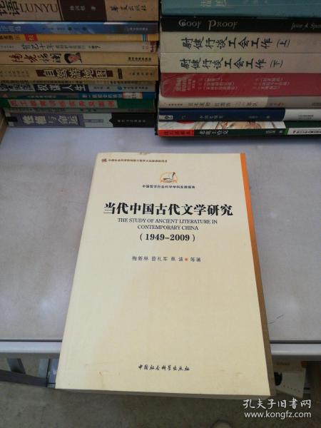 中国哲学社会科学学科发展报告：当代中国古代文学研究（1949-2009）