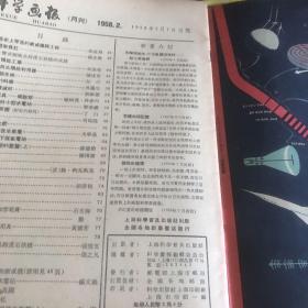 科学画报  （1958年第1,2期 合售）