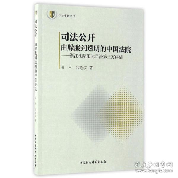 法治中国丛书 司法公开 由朦胧到透明的中国法院：浙江法院阳光司法指数第三方评估