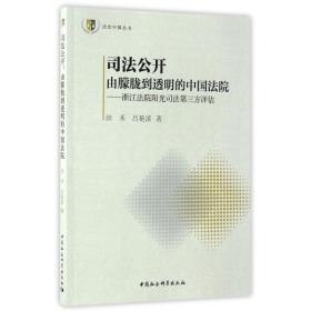 法治中国丛书 司法公开 由朦胧到透明的中国法院：浙江法院阳光司法指数第三方评估