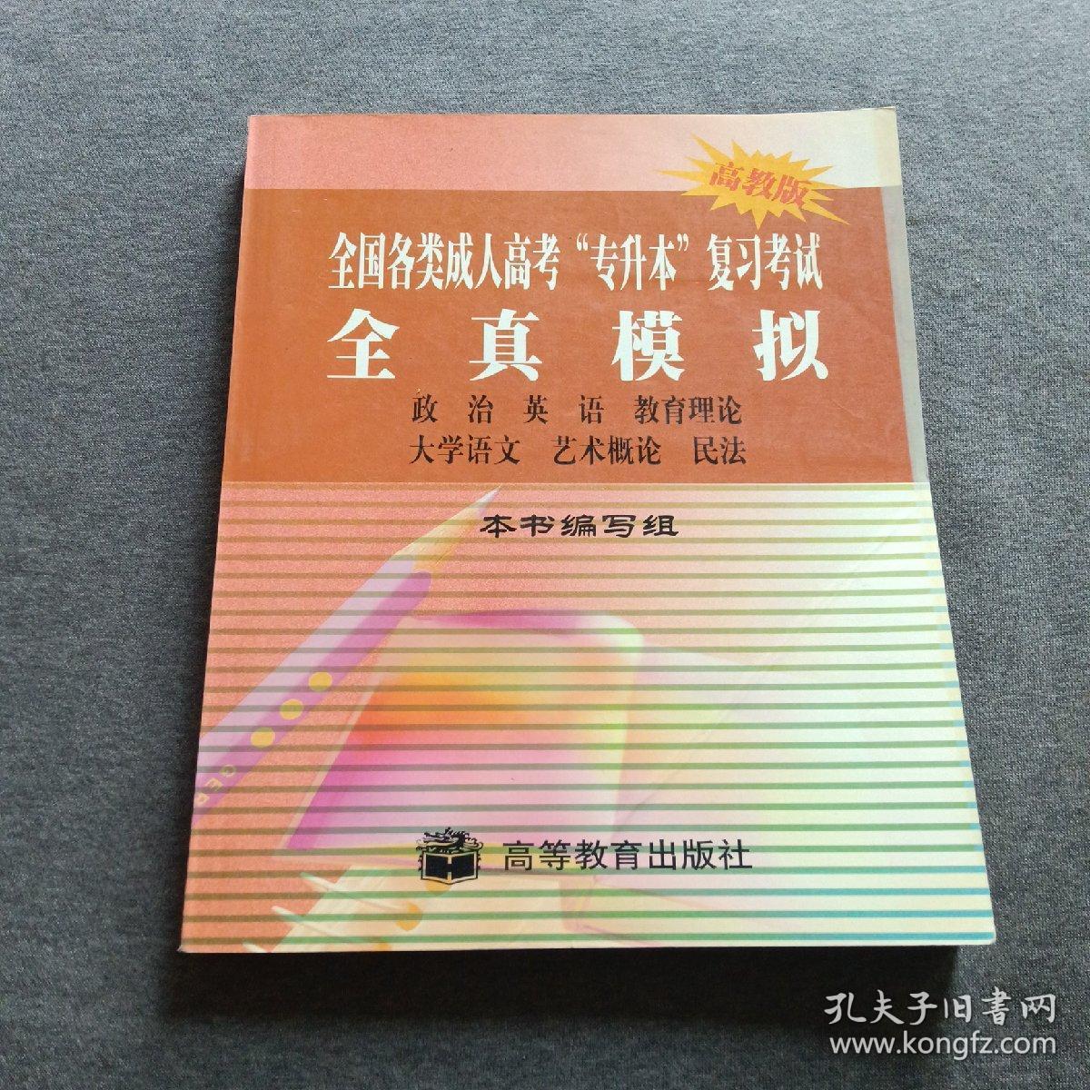 正版未使用 全国各类成人高考全真模拟  政治英语教育理论大学语文艺术概论民法/编写组 200107-1版1次