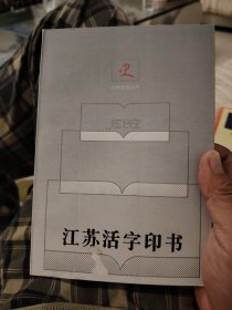 江苏活字印书（出版史志丛书）