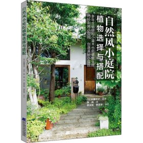 【正版书籍】自然风小庭院