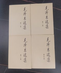 毛泽东选集 （4卷）