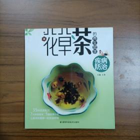 花草茶的养生哲学：疾病防治