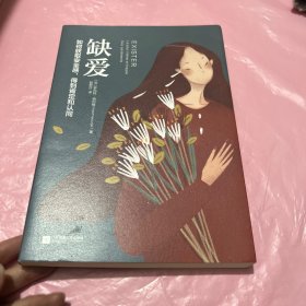 缺爱：如何获取安全感，得到肯定和认同