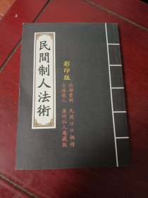 民间制人法术