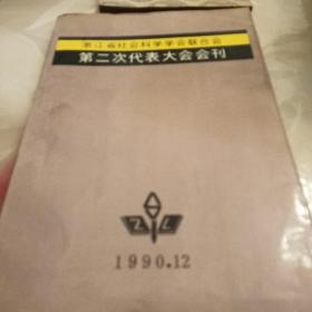 第二次代表大会会刊