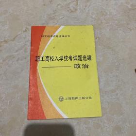 职工统考试题选编丛书 － 职工高校入学统考试题选编