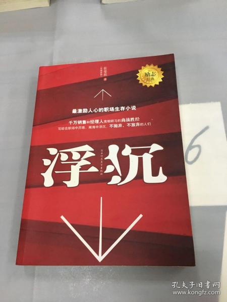 浮沉：最激励人心的职场生存小说