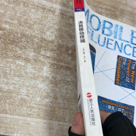 决胜移动终端：移动互联时代影响消费者决策的6大关键