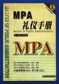 MPA礼仪手册