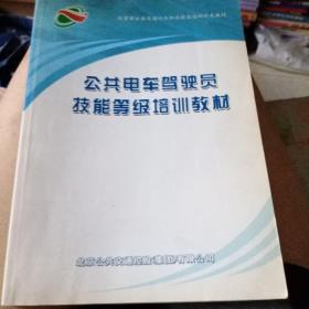 公共电车驾驶员技能等级培训教材