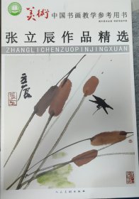 张立辰作品精选