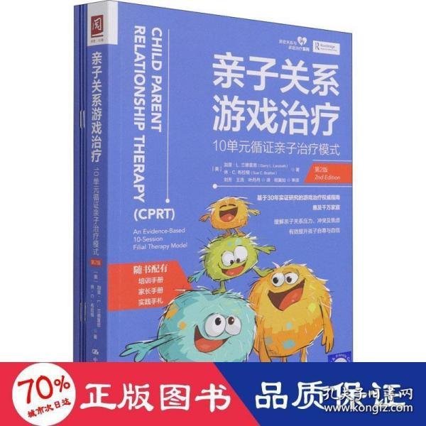 亲子关系游戏治疗：10单元循证亲子治疗模式（第2版）