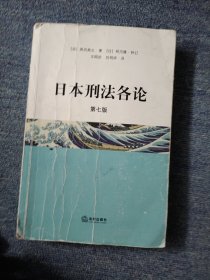 日本刑法各论（第七版）