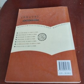 《外国文学史》学习辅导与习题集