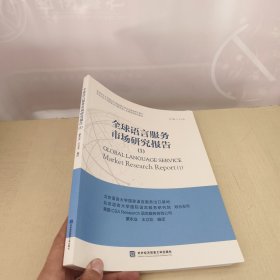 全球语言服务市场研究报告(1)