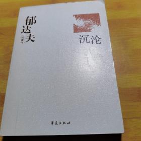 郁达夫代表作——沉沦：中国现代文学百家