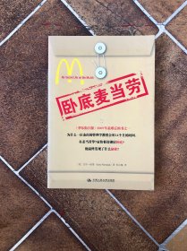 卧底麦当劳:lessons from behind the counter guaranteed to supersize any management style