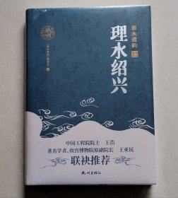 浙水遗韵——理水绍兴