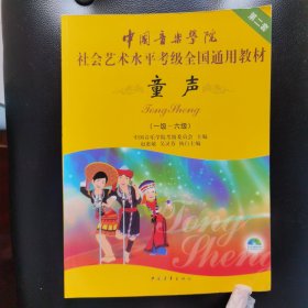 中国音乐学院社会艺术水平考级全国通用教材(第二套):童声(一级-六级)