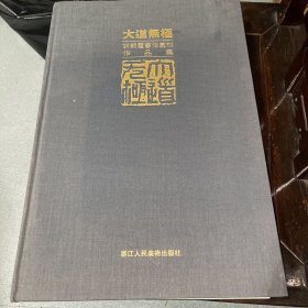 大道无极：胡朝霞书法篆刻作品集