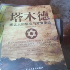 铭鉴经典：塔木德 : 犹太人的创业与致富圣经