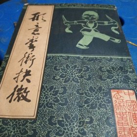 形意拳术扶微