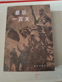 最后一百天