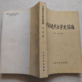 中国现代文学史简编