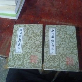 文心雕龙义证（上中2册）2011年的
