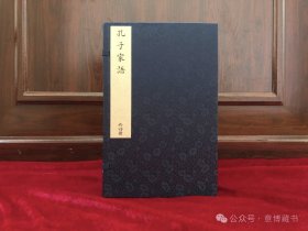 现代影印孔子家语