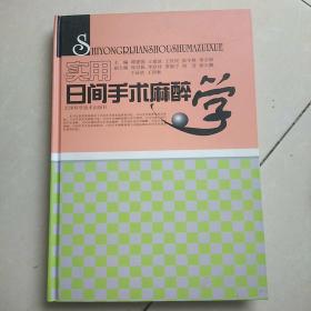 实用日间手术麻醉学