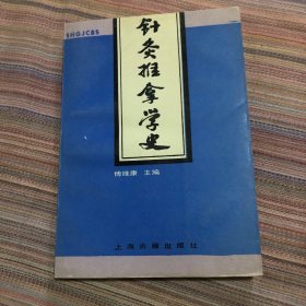 针灸推拿学史