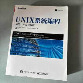 UNIX系统编程: 通信、并发与线程