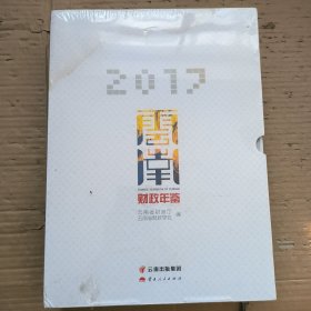 云南财政年鉴2017